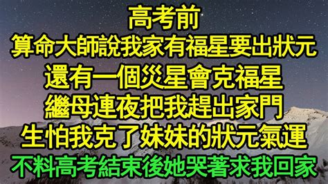 高考前算命大師說今年我們家會出一個狀元|高考前，算命大師說我家有福星要出狀元，還有一個災星會克福。